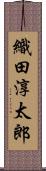 織田淳太郎 Scroll