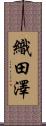 織田澤 Scroll