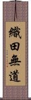 織田無道 Scroll