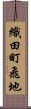 織田町飛地 Scroll