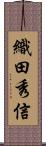 織田秀信 Scroll