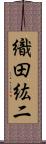 織田紘二 Scroll