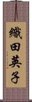 織田英子 Scroll