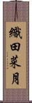 織田菜月 Scroll