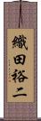 織田裕二 Scroll