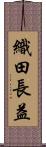 織田長益 Scroll