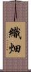 織畑 Scroll