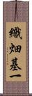 織畑基一 Scroll