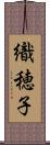 織穂子 Scroll