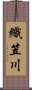 織笠川 Scroll