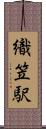 織笠駅 Scroll