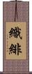 織緋 Scroll