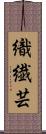 織繊芸 Scroll