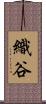 織谷 Scroll