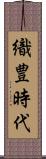 織豊時代 Scroll
