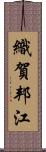 織賀邦江 Scroll