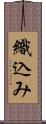 織込み Scroll