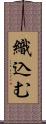織込む Scroll