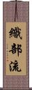 織部流 Scroll