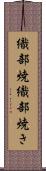 織部焼 Scroll