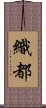 織都 Scroll