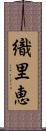 織里恵 Scroll