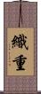 織重 Scroll