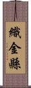 織金縣 Scroll