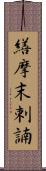 繕摩末剌諵 Scroll