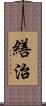 繕治 Scroll
