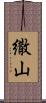 繖山 Scroll