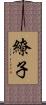 繚子 Scroll