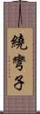 繞彎子 Scroll