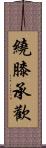 繞膝承歡 Scroll