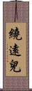 繞遠兒 Scroll