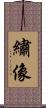 繡像 Scroll