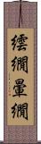 繧繝 Scroll