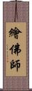 繪佛師 Scroll