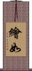 繪如 Scroll