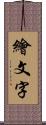 繪文字 Scroll