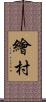 繪村 Scroll