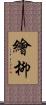 繪柳 Scroll