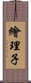 繪理子 Scroll