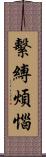 繫縛煩惱 Scroll