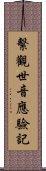 繫觀世音應驗記 Scroll