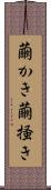 繭かき Scroll