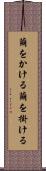 繭をかける Scroll