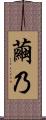 繭乃 Scroll