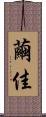 繭佳 Scroll