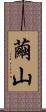 繭山 Scroll